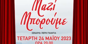 Θεατρική παράσταση από το Καλλιτεχνικό Σχολείο Κοζάνης και τη Σταγόνα Ελπίδας