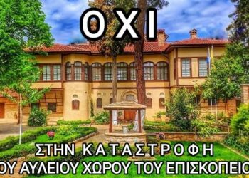 Η Κοινότητα Κοζάνης και οι δημότες λένε ΟΧΙ στην καταστροφή του αύλειου χώρου του Επισκοπείου
