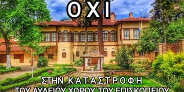 Η Κοινότητα Κοζάνης και οι δημότες λένε ΟΧΙ στην καταστροφή του αύλειου χώρου του Επισκοπείου