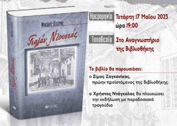 Παρουσίαση του βιβλίου του Μιχάλη Πιτένη  «Γιαλάν Ντουνιάς»