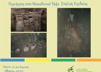 Η Εφορεία Αρχαιοτήτων Κοζάνης, συμμετέχει και φέτος στην επικοινωνιακή δράση «Πράσινες Πολιτιστικές Διαδρομές»