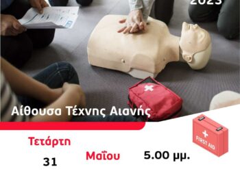 Αιανή: Εκπαίδευση στις Πρώτες Βοήθειες – Τετάρτη 31 Μαΐου, 5 το απόγευμα, Αίθουσα Τέχνης