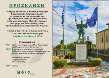 Δαμασκηνιά Βοΐου: Ετήσιο Μνημόσυνο υπέρ των πεσόντων Μακεδονομάχων