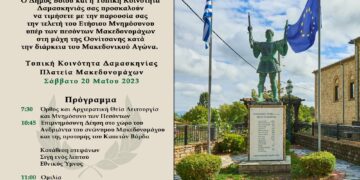 Δαμασκηνιά Βοΐου: Ετήσιο Μνημόσυνο υπέρ των πεσόντων Μακεδονομάχων