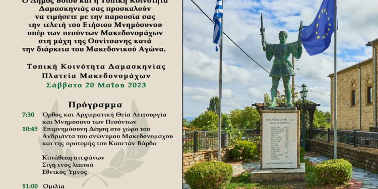 Δαμασκηνιά Βοΐου: Ετήσιο Μνημόσυνο υπέρ των πεσόντων Μακεδονομάχων