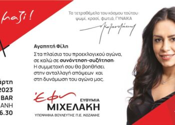 Έφη Μιχελάκη: Συνάντηση γυναικών την Τετάρτη 17.05.2023 στο RESTO BAR
