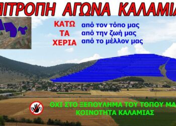 Παλλαϊκό συλλαλητήριο  στην Καλαμιά Κοζάνης για την ακύρωση των φ/β στο  χωριό την Παρασκευή 12-05-2023 και ώρα 9:00 π.μ