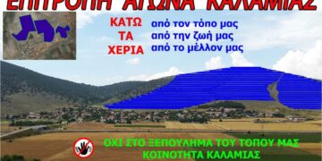 Παλλαϊκό συλλαλητήριο  στην Καλαμιά Κοζάνης για την ακύρωση των φ/β στο  χωριό την Παρασκευή 12-05-2023 και ώρα 9:00 π.μ