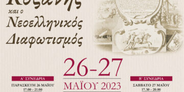 Η Βιβλιοθήκη Κοζάνης και ο Νεοελληνικός Διαφωτισμός