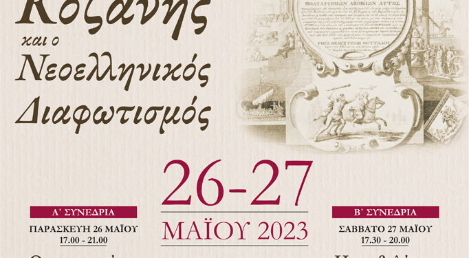 Η Βιβλιοθήκη Κοζάνης και ο Νεοελληνικός Διαφωτισμός