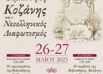 Διημερίδα 26 και 27 Μαΐου 2023: Η Βιβλιοθήκη Κοζάνης και ο Νεοελληνικός Διαφωτισμός