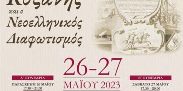 Διημερίδα 26 και 27 Μαΐου 2023: Η Βιβλιοθήκη Κοζάνης και ο Νεοελληνικός Διαφωτισμός