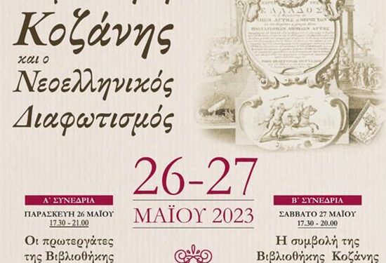Διημερίδα 26 και 27 Μαΐου 2023: Η Βιβλιοθήκη Κοζάνης και ο Νεοελληνικός Διαφωτισμός