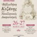 Διημερίδα 26 και 27 Μαΐου 2023: Η Βιβλιοθήκη Κοζάνης και ο Νεοελληνικός Διαφωτισμός