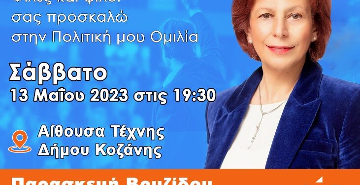Κεντρική Ομιλία της Παρασκευής Βρυζίδου στην Κοζάνη το Σάββατο 13 Μαΐου