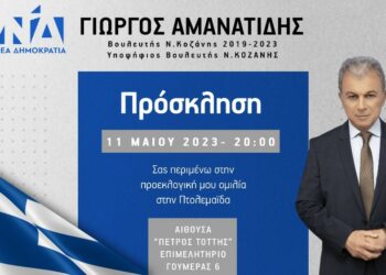 Σε Πτολεμαΐδα και Μαυροδένδρι ο Γιώργος Αμανατίδης την Πέμπτη 11 Μαΐου