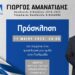 Σε Πτολεμαΐδα και Μαυροδένδρι ο Γιώργος Αμανατίδης την Πέμπτη 11 Μαΐου