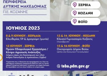 Διανομή προϊόντων ΤΕΒΑ στους Δήμους Κοζάνης, Βοΐου, Εορδαίας, Σερβίων και Βελβεντού