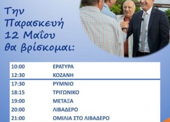 Στάθης Κωνσταντινίδης: Το πρόγραμμα επισκέψεων για 12.5.2023