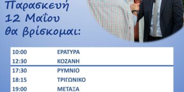 Στάθης Κωνσταντινίδης: Το πρόγραμμα επισκέψεων για 12.5.2023