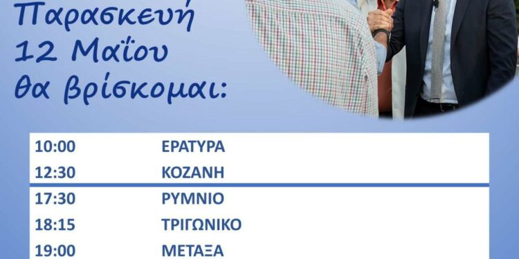 Στάθης Κωνσταντινίδης: Το πρόγραμμα επισκέψεων για 12.5.2023