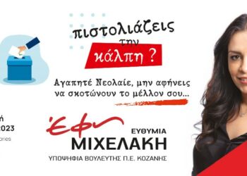 Πρόσκληση για τη συνάντηση Νεολαίας της υποψήφιας βουλευτή ΣΥΡΙΖΑ-ΠΣ Έφης Μιχελάκη