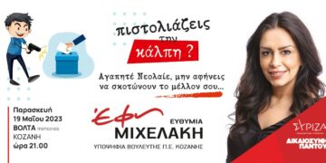 Πρόσκληση για τη συνάντηση Νεολαίας της υποψήφιας βουλευτή ΣΥΡΙΖΑ-ΠΣ Έφης Μιχελάκη