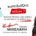 Πρόσκληση για τη συνάντηση Νεολαίας της υποψήφιας βουλευτή ΣΥΡΙΖΑ-ΠΣ Έφης Μιχελάκη