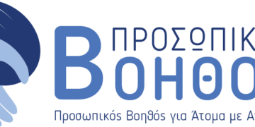 Προσωπικός βοηθός για άτομα με αναπηρία: Ανοιχτή μέχρι 11 Ιουνίου η πλατφόρμα για τις αιτήσεις