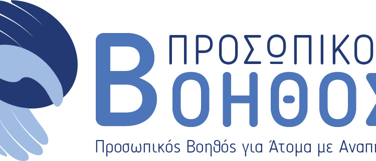 Προσωπικός βοηθός για άτομα με αναπηρία: Ανοιχτή μέχρι 11 Ιουνίου η πλατφόρμα για τις αιτήσεις