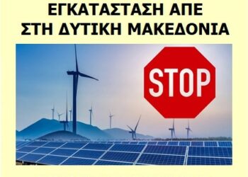 Κοζάνη: Συλλαλητήριο ενάντια στην άναρχη ανάπτυξη των ΑΠΕ