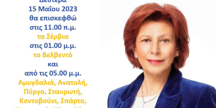 Παρασκευή Βρυζίδου: Το Πρόγραμμα επισκέψεων Δευτέρα 15 Μαΐου 2023