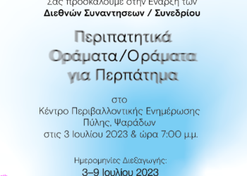 Διεθνείς Συναντήσεις