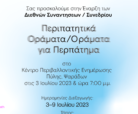 Διεθνείς Συναντήσεις