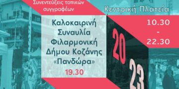 Κοζάνη: Έρχεται το 3ο Open Book Festival!