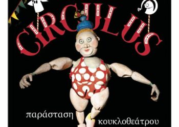 Φιλοπρόοδος Σύλλογος Κοζάνης: Παράσταση κουκλοθέατρου «CIRCULUS»