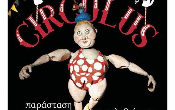 Φιλοπρόοδος Σύλλογος Κοζάνης: Παράσταση κουκλοθέατρου «CIRCULUS»