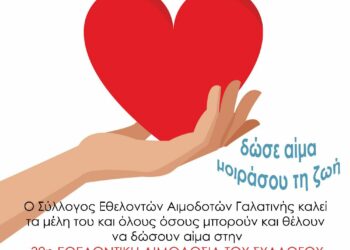 Γαλατινή: Η 32η αιμοδοσία την Κυριακή 11 Ιουνίου