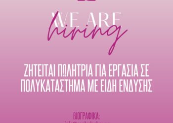 Κοζάνη: Ζητείται πωλήτρια για πλήρη εργασία σε πολυκατάστημα