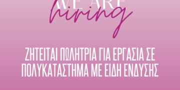 Κοζάνη: Ζητείται πωλήτρια για πλήρη εργασία σε πολυκατάστημα