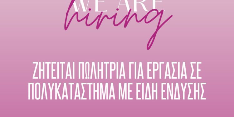 Κοζάνη: Ζητείται πωλήτρια για πλήρη εργασία σε πολυκατάστημα