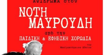 Καστοριά: Καλοκαιρινή συναυλία – αφιέρωμα στον συνθέτη Νότη Μαυρουδή