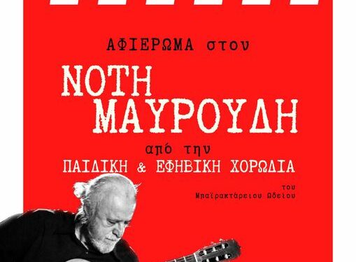 Καστοριά: Καλοκαιρινή συναυλία – αφιέρωμα στον συνθέτη Νότη Μαυρουδή