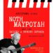Καστοριά: Καλοκαιρινή συναυλία – αφιέρωμα στον συνθέτη Νότη Μαυρουδή