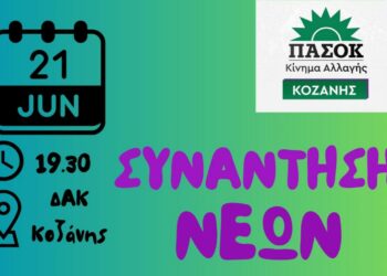 Συνάντηση νέων του ΠΑΣΟΚ