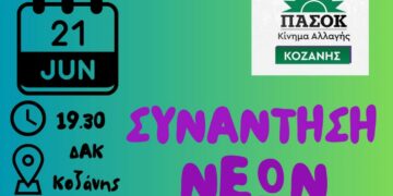 Συνάντηση νέων του ΠΑΣΟΚ