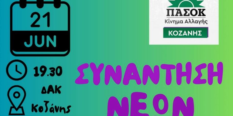 Συνάντηση νέων του ΠΑΣΟΚ