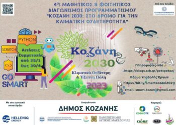 «Κοζάνη 2030: Στο δρόμο για την κλιματική ουδετερότητα» – Οι προτάσεις  που διακρίνονται στο Μαθητικό & Φοιτητικό Διαγωνισμό Προγραμματισμού