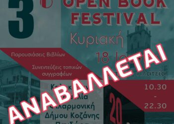 Κοζάνη: Αναβάλλεται το 3ο Open Book Festival – Διεξαγωγή σε νέα ημερομηνία