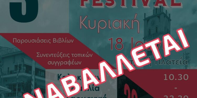 Κοζάνη: Αναβάλλεται το 3ο Open Book Festival – Διεξαγωγή σε νέα ημερομηνία